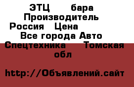 ЭТЦ 1609 бара › Производитель ­ Россия › Цена ­ 120 000 - Все города Авто » Спецтехника   . Томская обл.